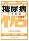 糖尿病衣食住行一看就懂封面