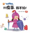 幼儿健康绘本系列  打疫苗我不怕封面