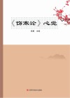 伤寒论心觉