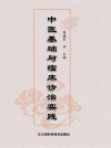 中医基础与临床诊治实践 封面