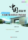 中国创新型医养融合康养建筑设计规范探索