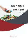 临床内科疾病诊断与治疗