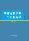 临床内科诊断与治疗方案
