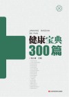 健康宝典300篇