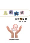 儿科疾病治疗与保健