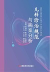 儿科诊治规范与病案分析