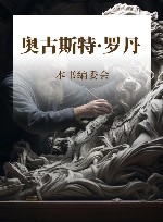 奥古斯特·罗丹封面