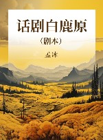 话剧白鹿原