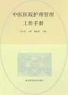 中医医院护理管理工作手册