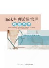 临床护理质量管理规范手册封面