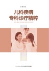 儿科疾病专科诊疗精粹