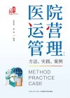 医院运营管理  方法、实践、案例