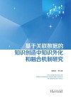 基于关联数据的知识创造中知识外化和融合机制研究封面