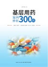 基层用药案例辨析300例