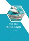 实用外科临床诊治精要