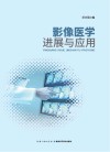 影像医学进展与应用