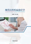 现代妇科疾病治疗学封面