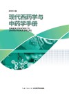 现代西药学与中药学手册封面