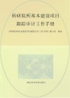 科研院所基本建设项目跟踪审计工作手册