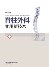 脊柱外科实用新技术