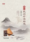 象山民间疗法拾遗封面