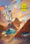 马传思获奖作品集  烈焰星球