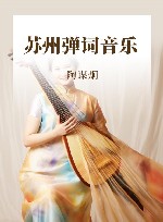 苏州弹词音乐