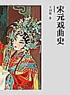 宋元戏曲史封面