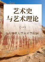 艺术史与艺术理论  1