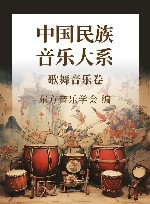 中国民族音乐大系  歌舞音乐卷