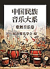 中国民族音乐大系  歌舞音乐卷封面