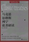 马克思恩格斯列宁论著研读