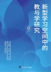 新型学习空间中的教与学研究