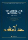 中国石油和化工行业绿色发展蓝皮书2021-2022