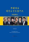 中国百名优秀企业家奋斗史（民族品牌卷2）