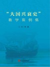 “大国兴衰史”教学案例集