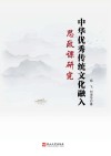 中华优秀传统文化融入思政课研究