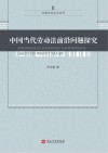 中国当代劳动法前沿问题探究