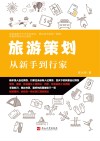 旅游策划 从新手到行家封面