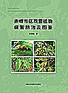 赤峰市区观赏植物病害防治及图鉴封面