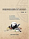 鼻炎鼻窦炎的诊疗和预防封面