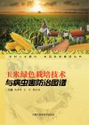 玉米绿色栽培技术与病虫害防治图谱封面