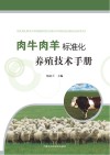 肉牛肉羊标准化养殖技术手册