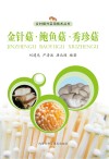 金针菇·鲍鱼菇·秀珍菇
