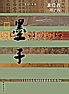 中国历史文化名人传丛书 兼爱者 墨子传封面
