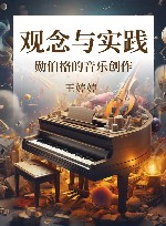 勋伯格的音乐创作 观念与实践