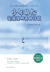 少年的你系列  青少年校园美文精品集萃丛书  少年的你是浪漫明秀的诗篇