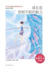 青少年校园美文精品集萃丛书  成长同行系列  成长是坚韧不拔的毅力