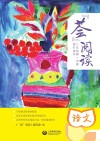 “荟”阅读  课外读本  三年级  第一学期