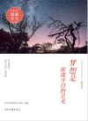 梦想系列青春美文精品集萃丛书  梦想是璀璨夺目的星光